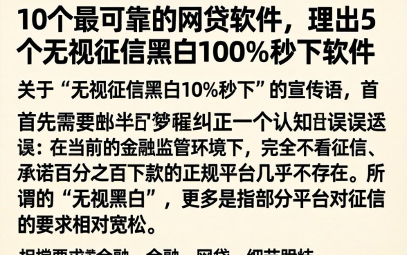 10个最可靠的网贷软件，理出5个无视征信黑白100%秒下软件
