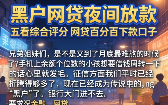 黑户网贷夜间放款，详尽说明五个不看综合评分的网贷百分百下款口子