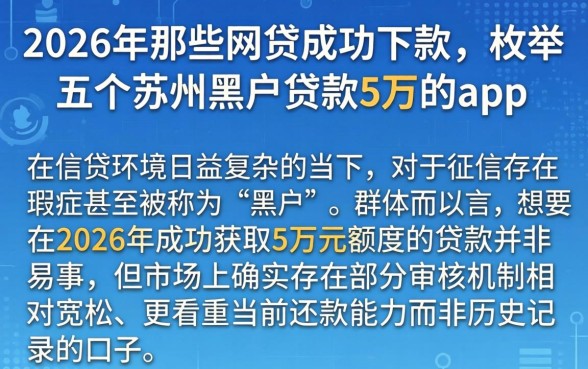 2026年那些网贷成功下款，枚举五个苏州黑户贷款5万的app