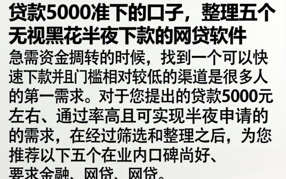 贷款5000准下的口子，整理五个无视黑花半夜下款的网贷软件