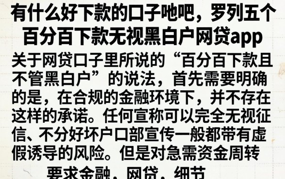 有什么好下款的口子贴吧，罗列五个百分百下款无视黑白户网贷app