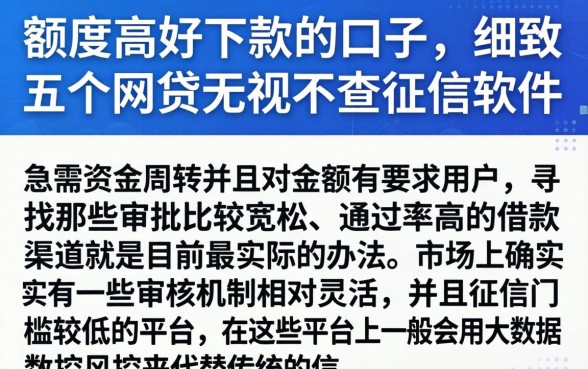 额度高好下款的口子，细致阐述五个网贷无视不查征信软件