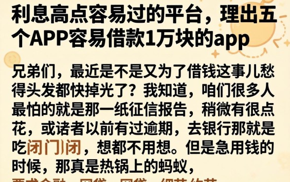 利息高点容易过的平台，理出五个APP容易借款1万块的app