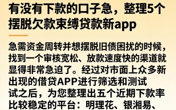 有没有下款的口子急，整理5个摆脱欠款束缚贷款新app