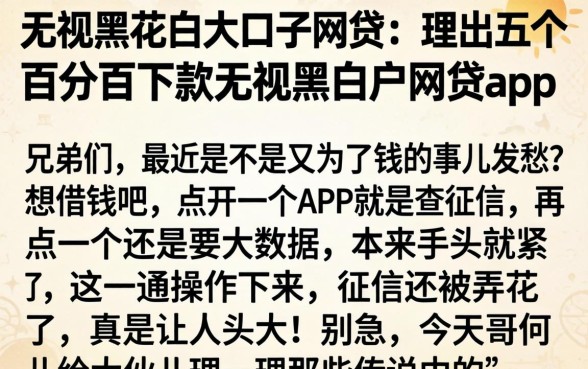 无视黑花白大口子网贷，理出五个百分百下款无视黑白户网贷app
