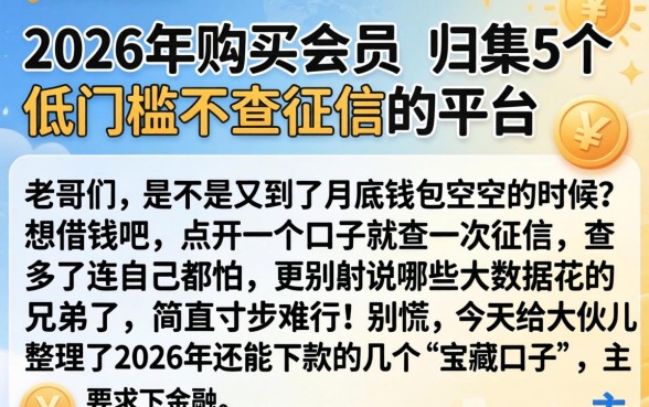 2026年购买会员，归集5个低门槛不查征信的平台