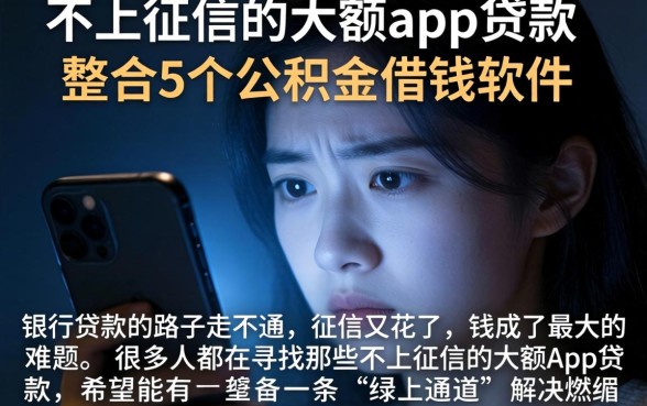不上征信的大额app贷款，整合5个公积金借钱软件