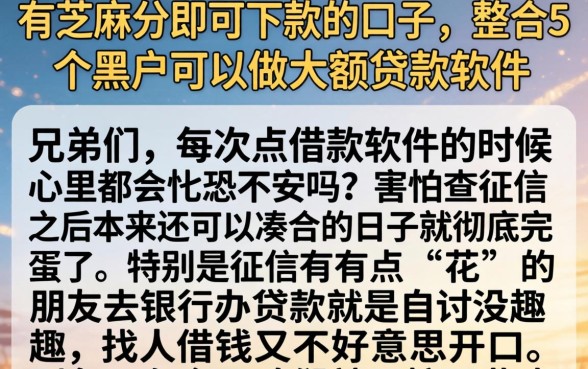 有芝麻分即可下款的口子，整合5个黑户可以做大额贷款软件