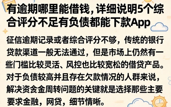 有逾期哪里能借钱，详尽说明5个综合评分不足有负债都能下款app
