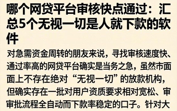 哪个网贷平台审核快点通过，汇总5个无视一切是人就下款的软件