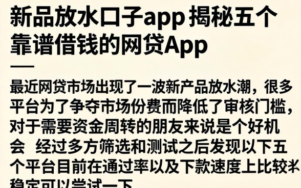 新品放水口子app，揭秘五个靠谱借钱的网贷app