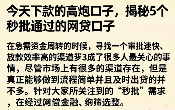 今天下款的高炮口子，揭秘5个秒批通过的网贷口子