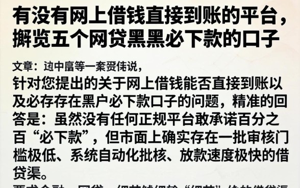 有没有网上借钱直接到账的平台，概览五个网贷黑户必下款的口子