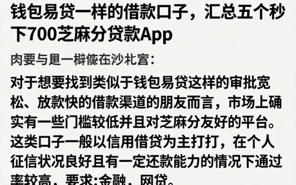 钱包易贷一样的借款口子，汇总五个秒下700芝麻分贷款app