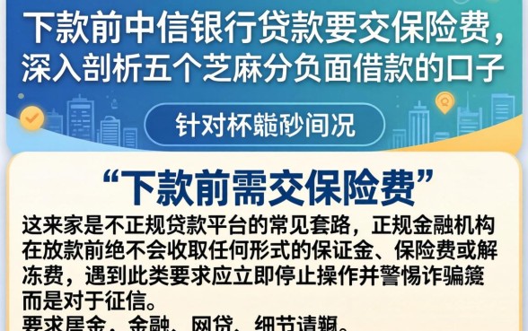 下款前中信银行贷款要交保险费，深入剖析五个芝麻分负面借款的口子
