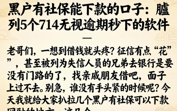 黑户有社保能下款的口子，胪列5个714无视逾期秒下的软件