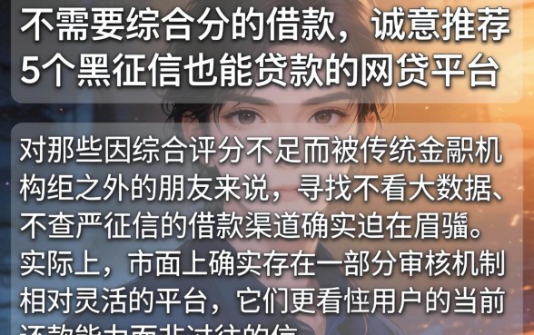不需要综合分的借款，诚意推荐5个黑征信也能贷款的网贷平台