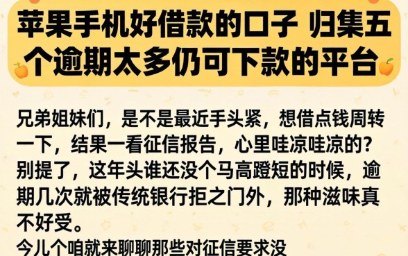 苹果手机好借款的口子,归集五个逾期太多仍可下款的平台