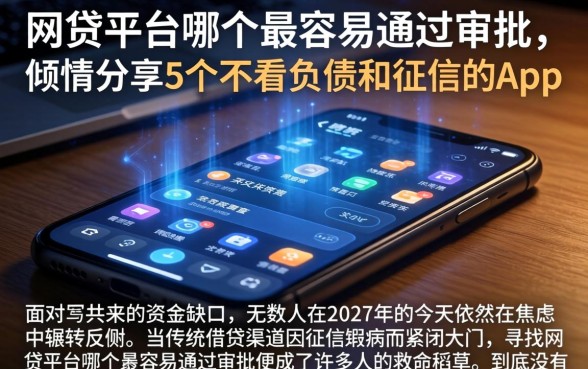 网贷平台哪个最容易通过审批，倾情分享5个不看负债和征信的app