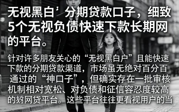 无视黑白的分期贷款口子，细致阐述5个无视负债快速下款长期网贷的平台