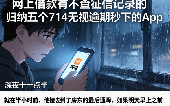 网上借款有不查征信记录的，归纳五个714无视逾期秒下的app