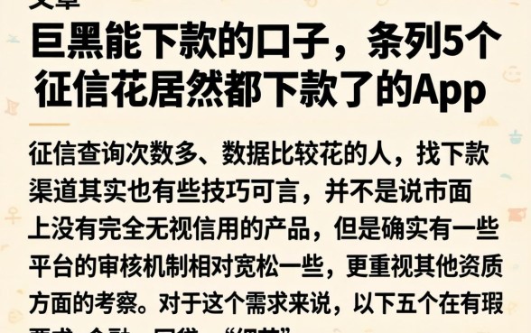 巨黑能下款的口子，条列5个征信花居然都下款了的app