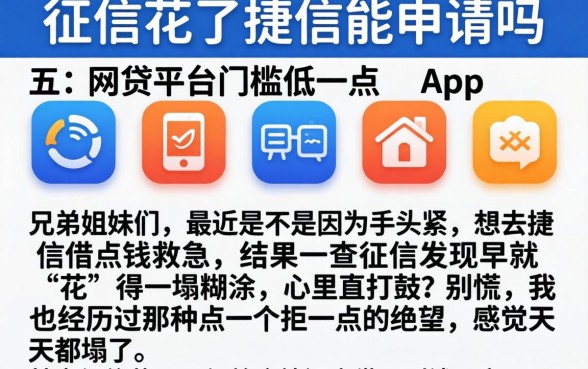 征信花了捷信能申请吗，陈列五个网贷平台门槛低一点的app