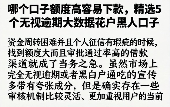 哪个口子额度高容易下款,精选5个无视逾期大数据花户黑户口子