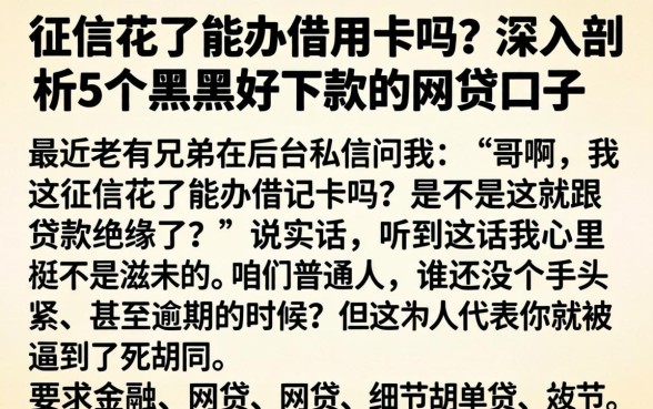 征信花了能办借记卡吗，深入剖析5个黑户好下款的网贷口子