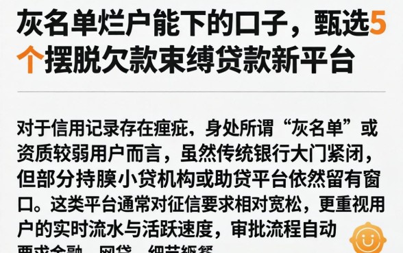 灰名单烂户能下的口子，甄选5个摆脱欠款束缚贷款新平台