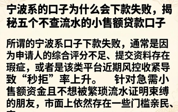 宁波系的口子为什么会下款失败，揭秘五个不查流水的小额度贷款口子