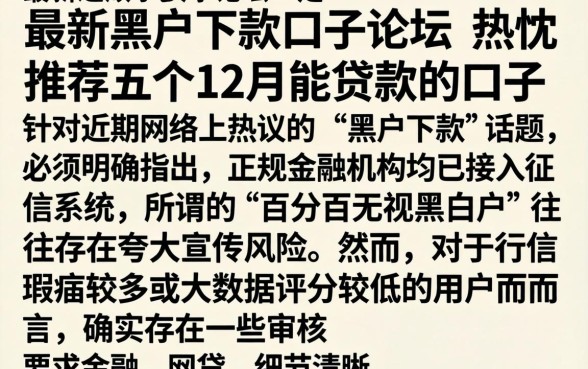 最新黑户下款口子论坛，热忱推荐五个12月能贷款的口子