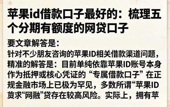 苹果id借款口子最好的，梳理五个分期有额度的网贷口子