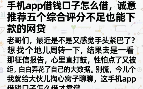 手机app借钱口子怎么借，诚意推荐五个综合评分不足也能下款的网贷