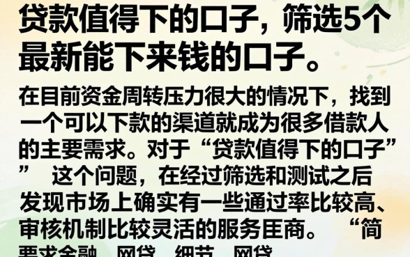 贷款值得下的口子，筛选5个最新能下来钱的口子