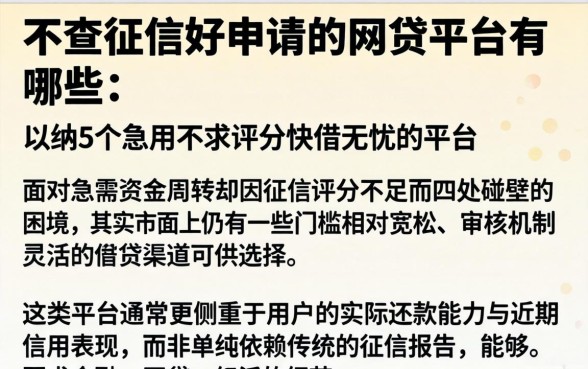 不查征信好申请的网贷平台有哪些，归纳5个急用不求评分快借无忧的平台