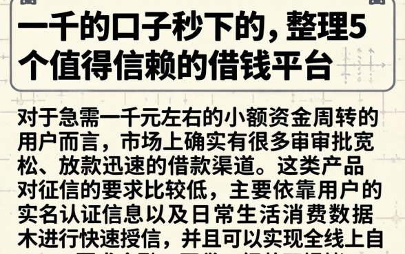 一千的口子秒下的，整理5个值得信赖的借钱平台