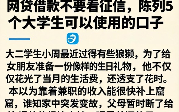 网贷借款不要看征信，陈列5个大学生可以使用的口子