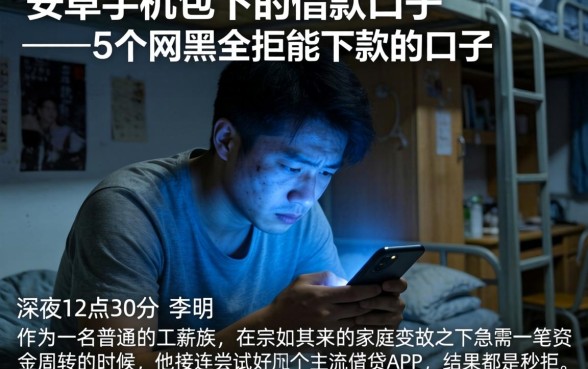 安卓手机包下的借款口子，详细阐述5个网黑全拒能下款的口子