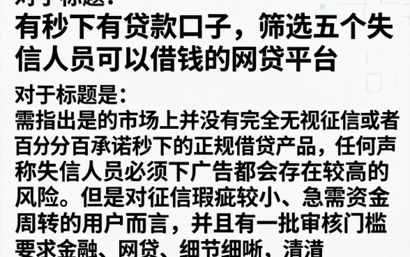 有秒下有贷款口子，筛选五个失信人员可以借钱的网贷平台