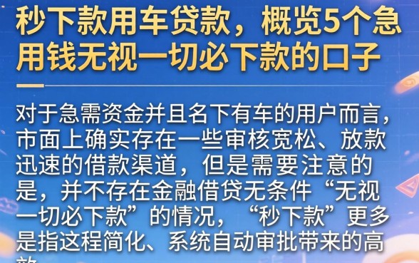 秒下款用车贷款，概览5个急用钱无视一切必下款的口子