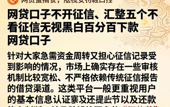 网贷口子不开征信，汇整五个不看征信无视黑白百分百下款网贷口子