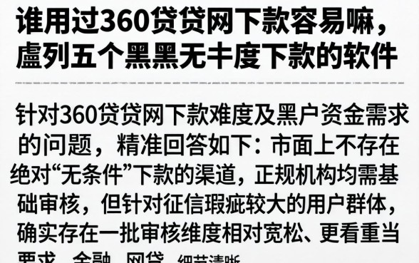谁用过360贷贷网下款容易嘛，胪列五个黑户无条件下款的软件