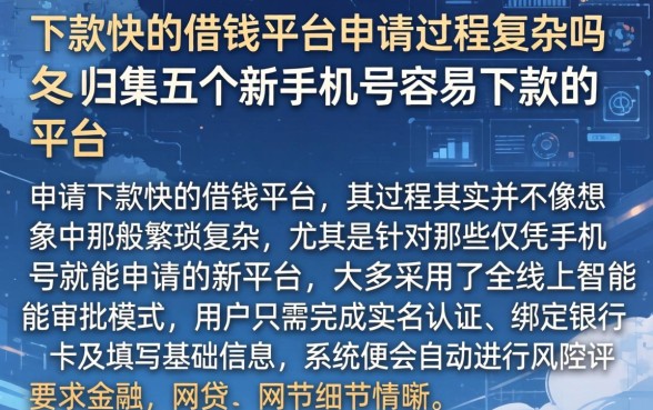 下款快的借钱平台申请过程复杂吗，归集五个新手机号容易下款的平台