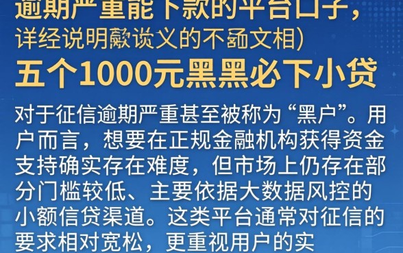 逾期严重能下款的平台口子，详尽说明五个1000元黑户必下小贷