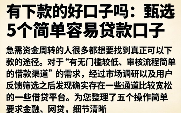 有下款的好口子吗，甄选5个简单容易贷款口子