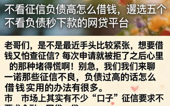 不看征信负债高怎么借钱，遴选五个不看负债秒下款的网贷平台