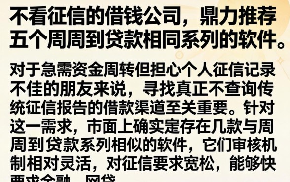 不看征信的借钱公司，鼎力推荐五个周周到贷款相同系列的软件