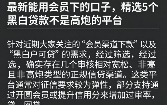 最新能用会员下的口子，精选5个黑白贷款不是高炮的平台