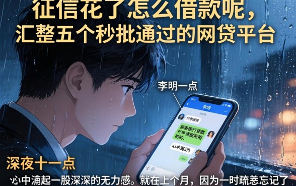 征信花了怎么借款呢，汇整五个秒批通过的网贷平台